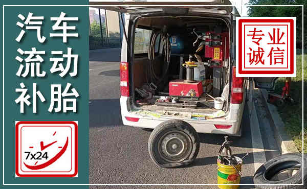 五峰汽车流动补胎,附近补胎电话
