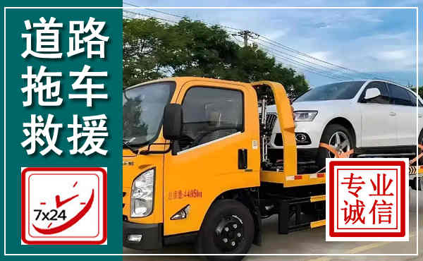 五峰拖车救援,汽车救援拖车电话
