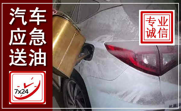五峰汽车送油救援,附近上门送油电话
