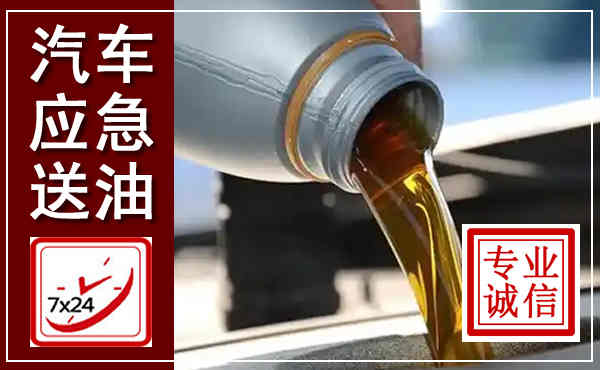 五峰汽车送燃油救援,附近上门送燃油电话