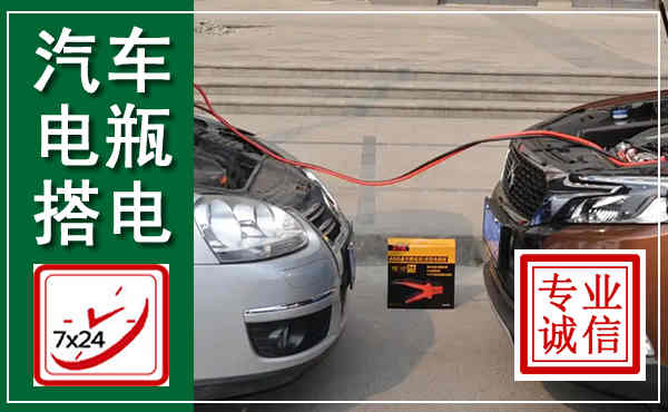 五峰汽车搭电,附近电瓶搭电救援电话