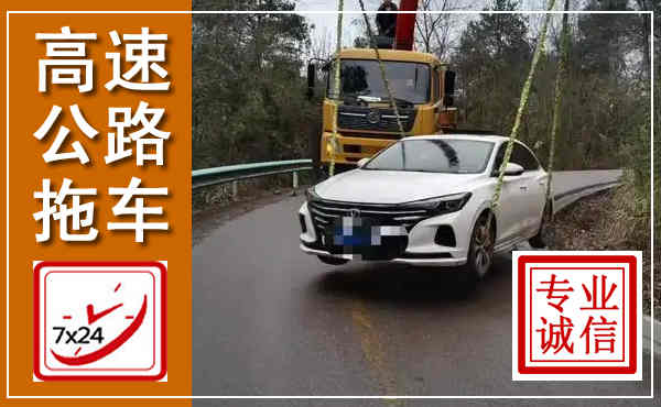 五峰高速公路拖车,附近高速公路拖车救援电话