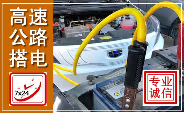 五峰高速公路汽车搭电,中途电瓶维修电话