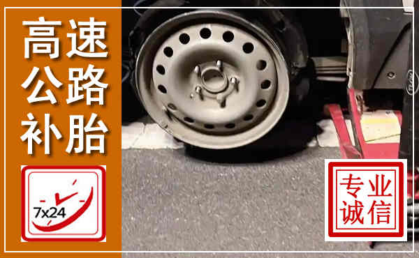 五峰高速公路流动补胎,汽车换轮胎电话