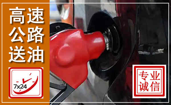 五峰高速公路汽车送油,汽车救援送油电话